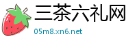 三茶六礼网